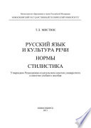 Русский язык и культура речи. Нормы. Стилистика