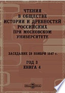 Чтения в Императорском Обществе Истории и Древностей Российских при Московском Университете. Заседание 29 ноября 1847. Год 3