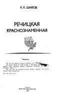 Речицкая Краснознаменная