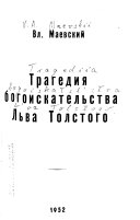 Трагедия богоискательства Льва Толстого