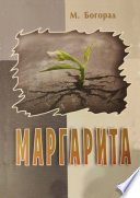 Маргарита