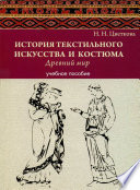 История текстильного искусства и костюма. Древний мир. Учебное пособие