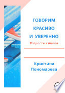 Говорим красиво и уверенно. 11 простых шагов