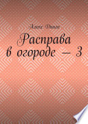 Расправа в огороде – 3