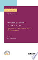 Музыкальная психология и психология музыкального образования 4-е изд., испр. и доп. Учебник для СПО