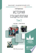 История социологии в 2 т. Т. 2. Учебник и практикум для академического бакалавриата