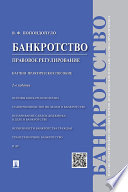 Банкротство. Правовое регулирование. 2-е издание. Научно-практическое пособие