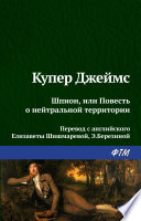 Шпион, или Повесть о нейтральной территории