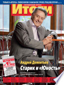 Журнал «Итоги» No28 (892) 2013