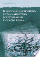 Корпусные инструменты в грамматических исследованиях русского языка