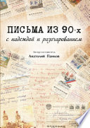 Письма из 90-х с надеждой и разочарованием