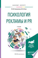 Психология рекламы и pr. Учебник для бакалавриата и магистратуры