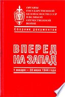 Органы государственной безопасности СССР в Великой Отечественной войне. Том V. Книга 1. Вперед на запад (1 января - 30 июня 1944 г.)