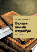 Ключевые моменты истории Руси. VIII—XVI века