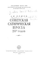 Советская сатирическая проза 20-х годов