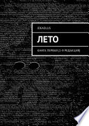 Лето. Книга первая (1-я редакция)