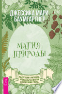 Магия природы: медитации и ритуалы, чтобы обрести свой внутренний голос