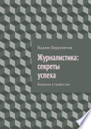 Журналистика: секреты успеха. Введение в профессию