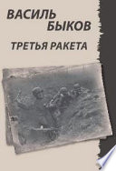 Третья ракета