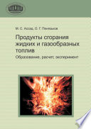 Продукты сгорания жидких и газообразных топлив