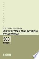 Мониторинг органических загрязнений природной среды. 500 методик. Практическое руководство