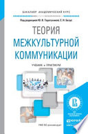 Теория межкультурной коммуникации. Учебник и практикум для академического бакалавриата