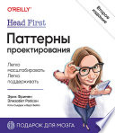 Head First. Паттерны проектирования. 2-е издание