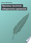 Причины гусситско-таборитского движения