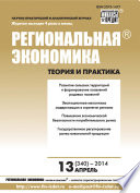 Региональная экономика: теория и практика No 13 (340) 2014