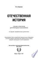 Отечественная история 5-е изд., пер. и доп. Учебник и практикум для прикладного бакалавриата