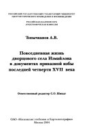 Повседневная жизнь дворцового села Измайлова в документах приказной избы последней четверти ХVII века