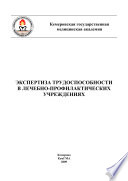 Экспертиза трудоспособности в лечебно-профилактических учреждениях