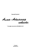 Алма-Атинская повесть