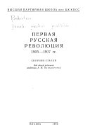 Первая русская революция 1905-1907 гг