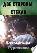 Две стороны стекла