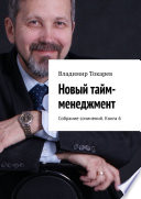 Новый тайм-менеджмент. Собрание сочинений. Книга 6