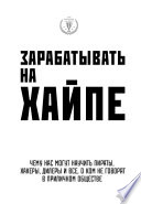 Зарабатывать на хайпе. Чему нас могут научить пираты, хакеры, дилеры и все, о ком не говорят в приличном обществе