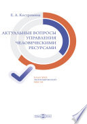 Актуальные вопросы управления человеческими ресурсами