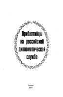 Прибалтийцы на российской дипломатической службе