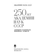 250 [и. е. Двести пятьдесят] лет Академии наук СССР