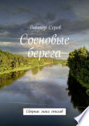 Сосновые берега. Сборник моих стихов