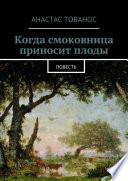 Когда смоковница приносит плоды. Повесть