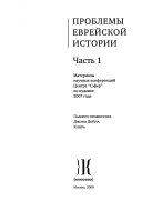 Проблемы еврейской истории : материалы научных конференций Центра 