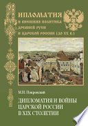 Дипломатия и войны царской России в XIX столетии: Сборник статей