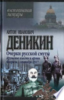 Очерки русской смуты. Крушение власти и армии. (Февраль – сентябрь 1917 г.)