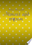 Монгол ард түмэн. Хэл, шилжилт хөдөлгөөн, гааль