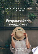 Устраивайтесь поудобнее!