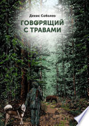 Говорящий с травами. Книга первая