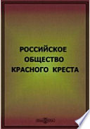 Российское общество Красного Креста