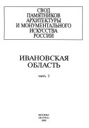 Свод памятников архитектуры и монументального искусства России